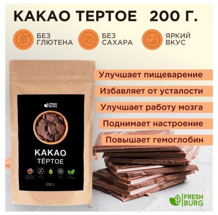 Какао тертое Freshburg (200 г)